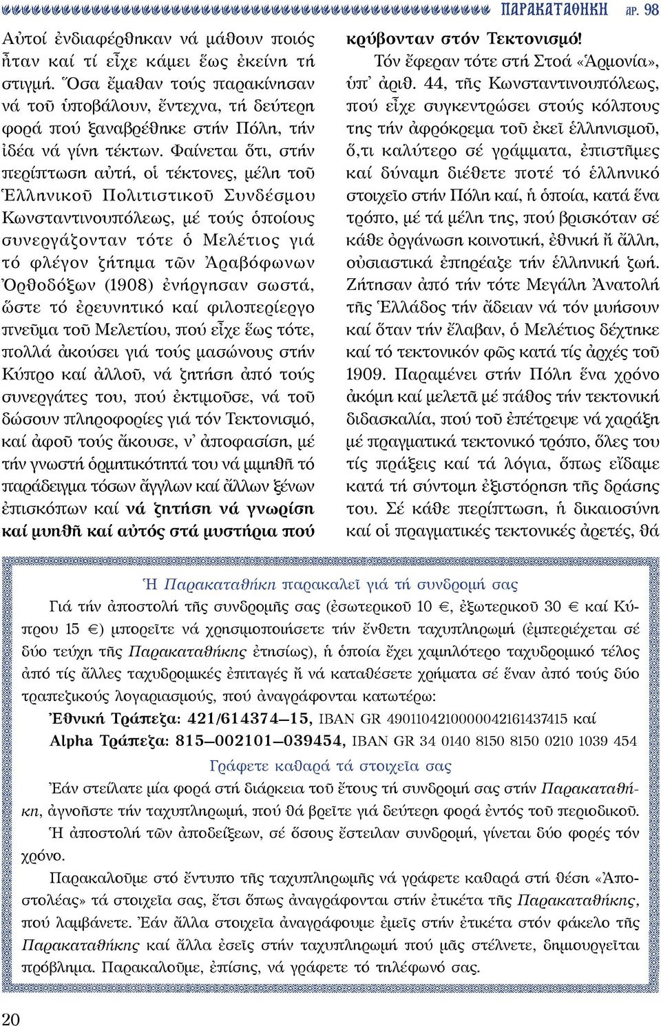 Φαίνεται ὅτι, στήν περίπτωση αὐτή, οἱ τέκτονες, μέλη τοῦ Ἑλληνικοῦ Πολιτιστικοῦ Συνδέσμου Κωνσταντινουπόλεως, μέ τούς ὁποίους συνεργάζονταν τότε ὁ Μελέτιος γιά τό φλέγον ζήτημα τῶν Ἀραβόφωνων