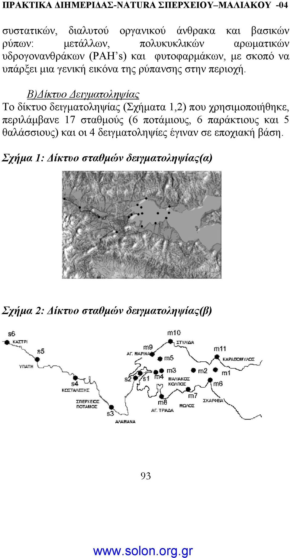 Β) ίκτυο ειγµατοληψίας Το δίκτυο δειγµατοληψίας (Σχήµατα 1,2) που χρησιµοποιήθηκε, περιλάµβανε 17 σταθµούς (6 ποτάµιους,