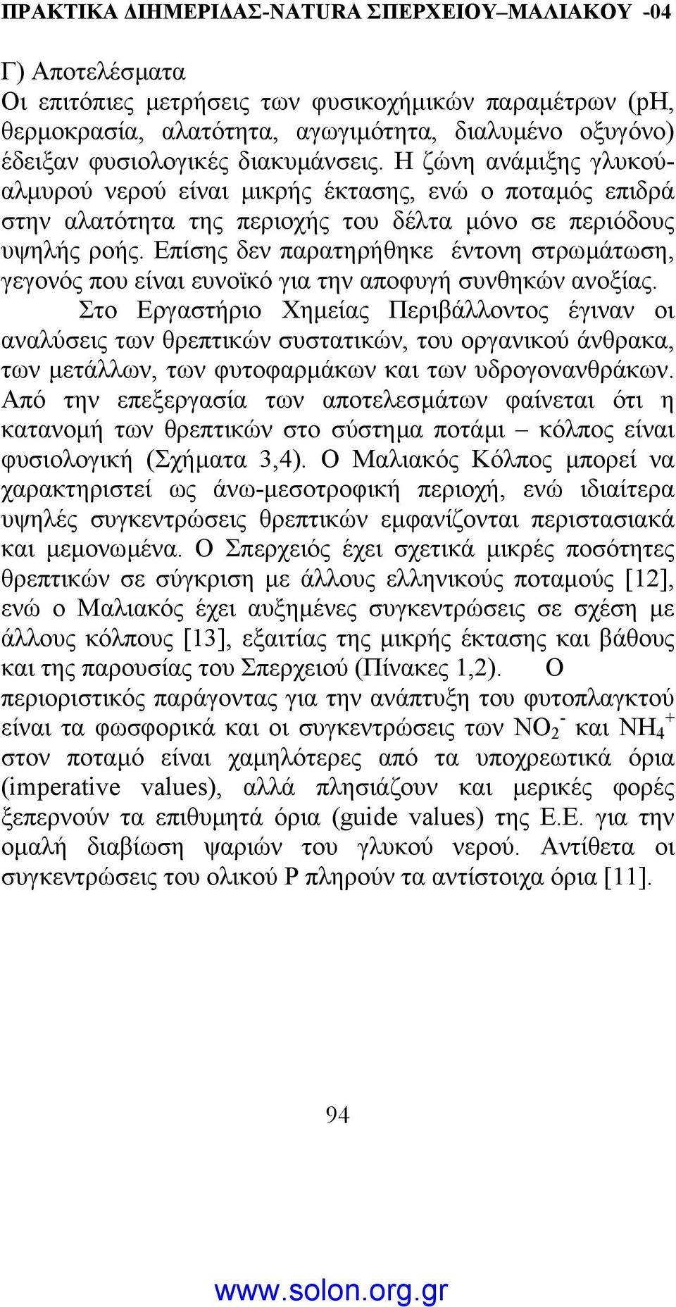 Επίσης δεν παρατηρήθηκε έντονη στρωµάτωση, γεγονός που είναι ευνοϊκό για την αποφυγή συνθηκών ανοξίας.