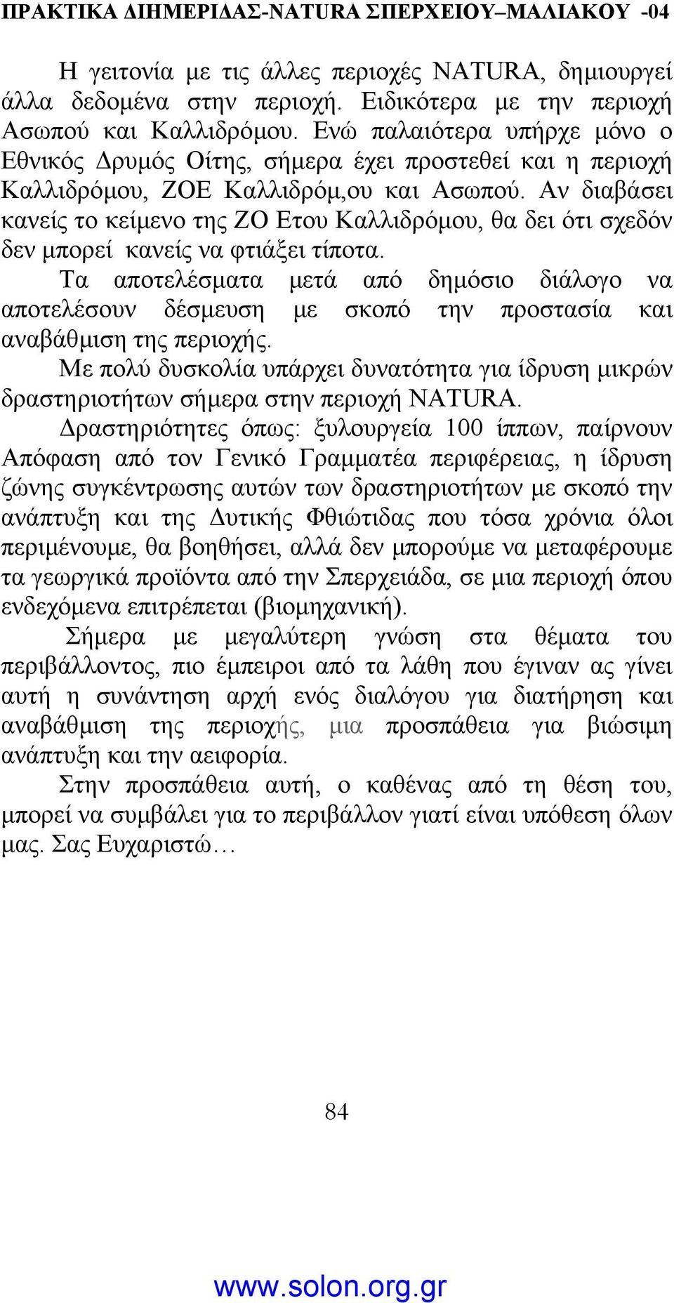 Αν διαβάσει κανείς το κείµενο της ΖΟ Ετου Καλλιδρόµου, θα δει ότι σχεδόν δεν µπορεί κανείς να φτιάξει τίποτα.