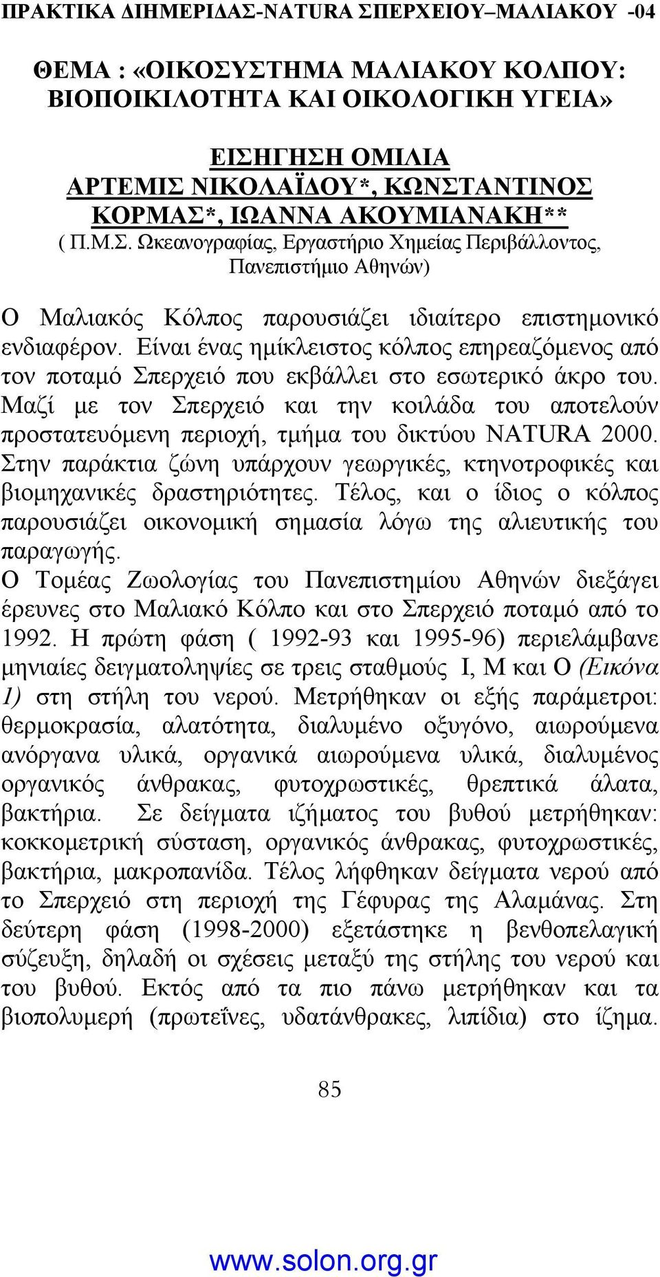 Μαζί µε τον Σπερχειό και την κοιλάδα του αποτελούν προστατευόµενη περιοχή, τµήµα του δικτύου ΝΑΤURΑ 2000. Στην παράκτια ζώνη υπάρχουν γεωργικές, κτηνοτροφικές και βιοµηχανικές δραστηριότητες.