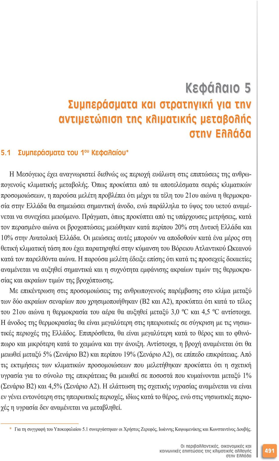 υετού αναµένεται να συνεχίσει µειούµενο.