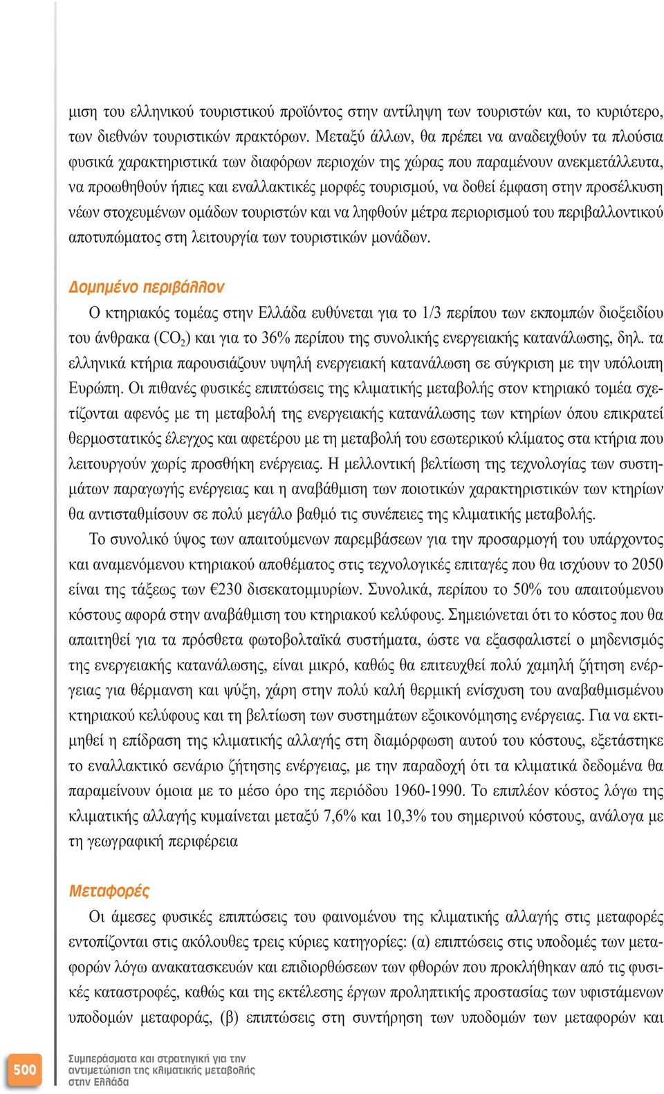 έµφαση στην προσέλκυση νέων στοχευµένων οµάδων τουριστών και να ληφθούν µέτρα περιορισµού του περιβαλλοντικού αποτυπώµατος στη λειτουργία των τουριστικών µονάδων.