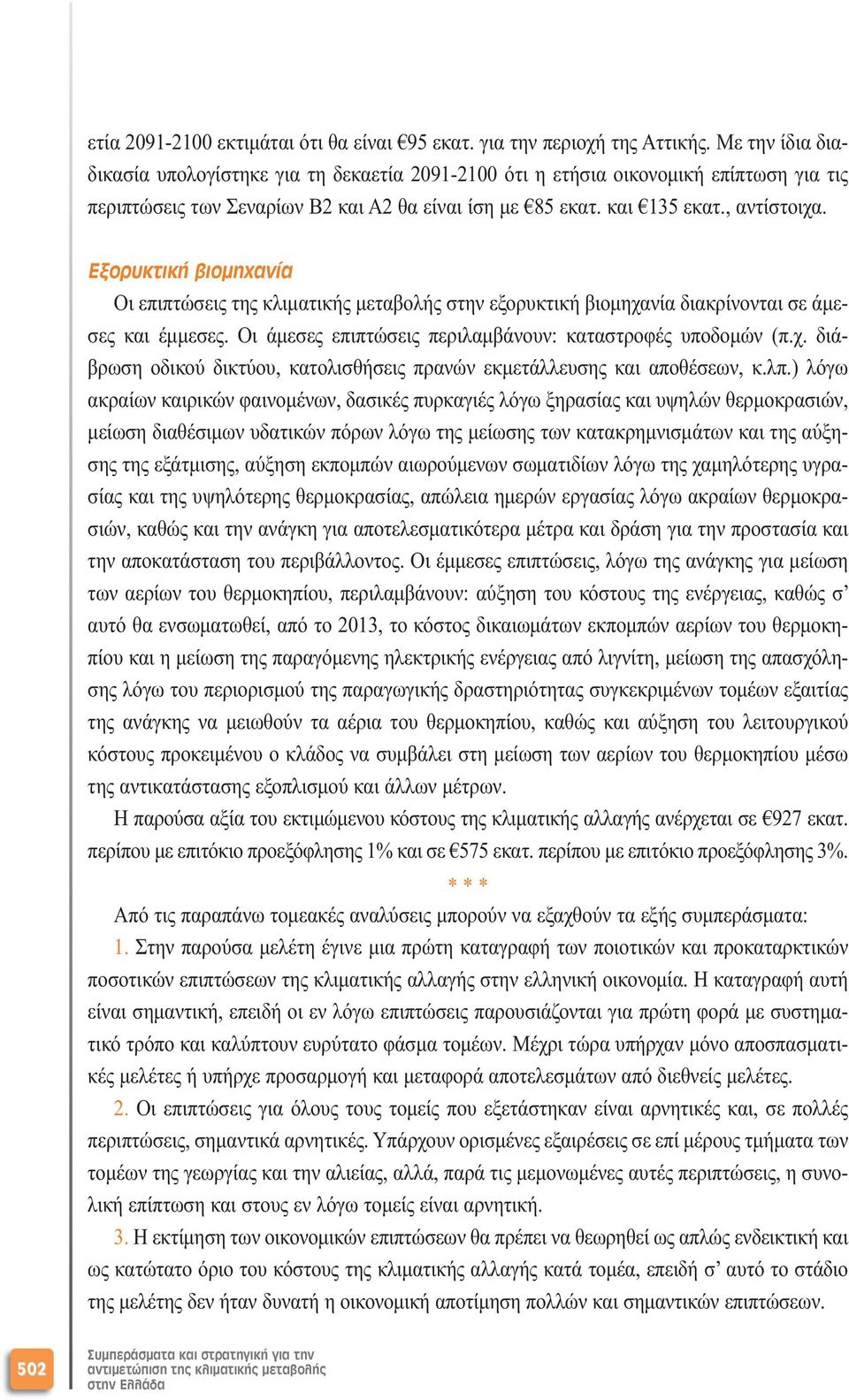 Εξορυκτική βιοµηχανία Οι επιπτώσεις της κλιµατικής µεταβολής στην εξορυκτική βιοµηχανία διακρίνονται σε άµεσες και έµµεσες. Οι άµεσες επιπτώσεις περιλαµβάνουν: καταστροφές υποδοµών (π.χ. διάβρωση οδικού δικτύου, κατολισθήσεις πρανών εκµετάλλευσης και αποθέσεων, κ.