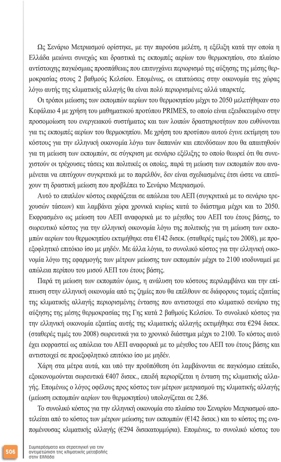 Εποµένως, οι επιπτώσεις στην οικονοµία της χώρας λόγω αυτής της κλιµατικής αλλαγής θα είναι πολύ περιορισµένες αλλά υπαρκτές.