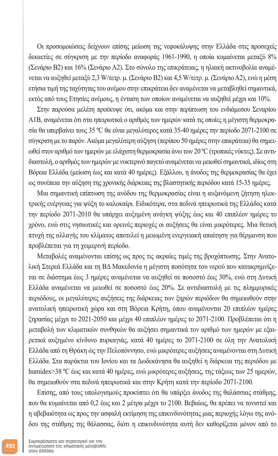 ταξύ 2,3 W/τετρ. µ.
