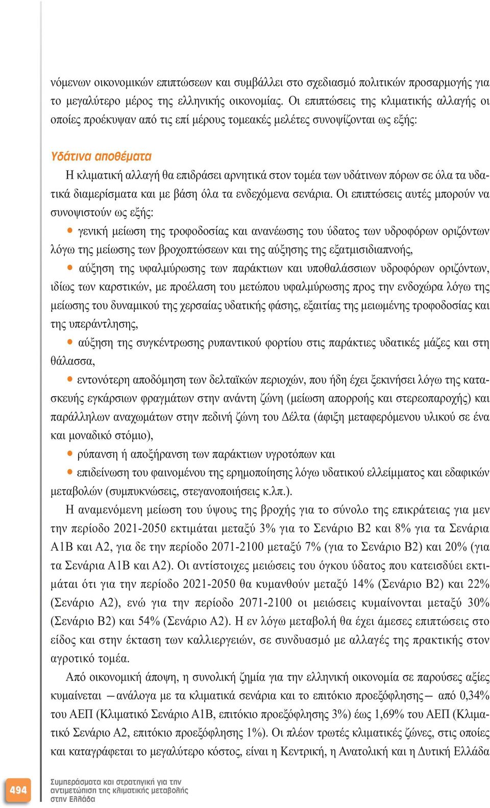 πόρων σε όλα τα υδατικά διαµερίσµατα και µε βάση όλα τα ενδεχόµενα σενάρια.