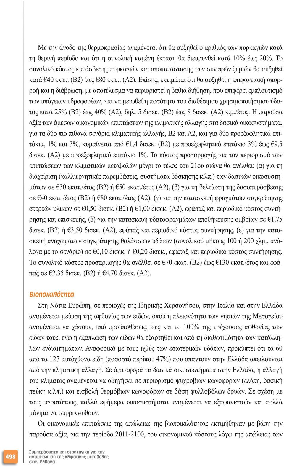 Επίσης, εκτιµάται ότι θα αυξηθεί η επιφανειακή απορροή και η διάβρωση, µε αποτέλεσµα να περιοριστεί η βαθιά διήθηση, που επιφέρει εµπλουτισµό των υπόγειων υδροφορέων, και να µειωθεί η ποσότητα του