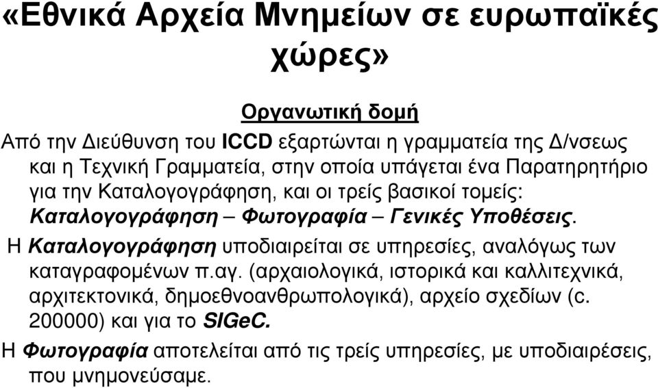 Η Καταλογογράφηση υποδιαιρείται σε υπηρεσίες, αναλόγως των καταγρ