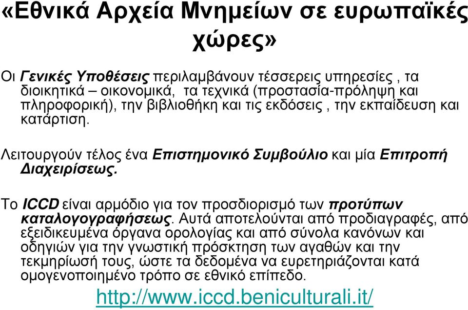 To ICCD είναι αρμόδιο για τον προσδιορισμό των προτύπων καταλογογραφήσεως.