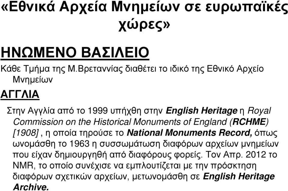Commission on the Historical Monuments of England (RCHME) [1908], η οποία τηρούσε το National Monuments Record, όπως ωνομάσθη το