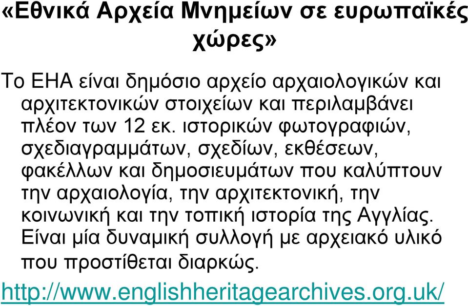 καλύπτουν την αρχαιολογία, την αρχιτεκτονική, την κοινωνική και την τοπική ιστορία της Αγγλίας.