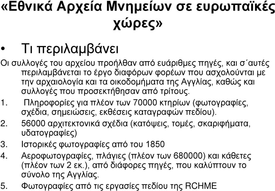 Πληροφορίες για πλέον των 70000 κτηρίων (φωτογραφίες, σχέδια, σημειώσεις, εκθέσεις καταγραφών πεδίου). 2.