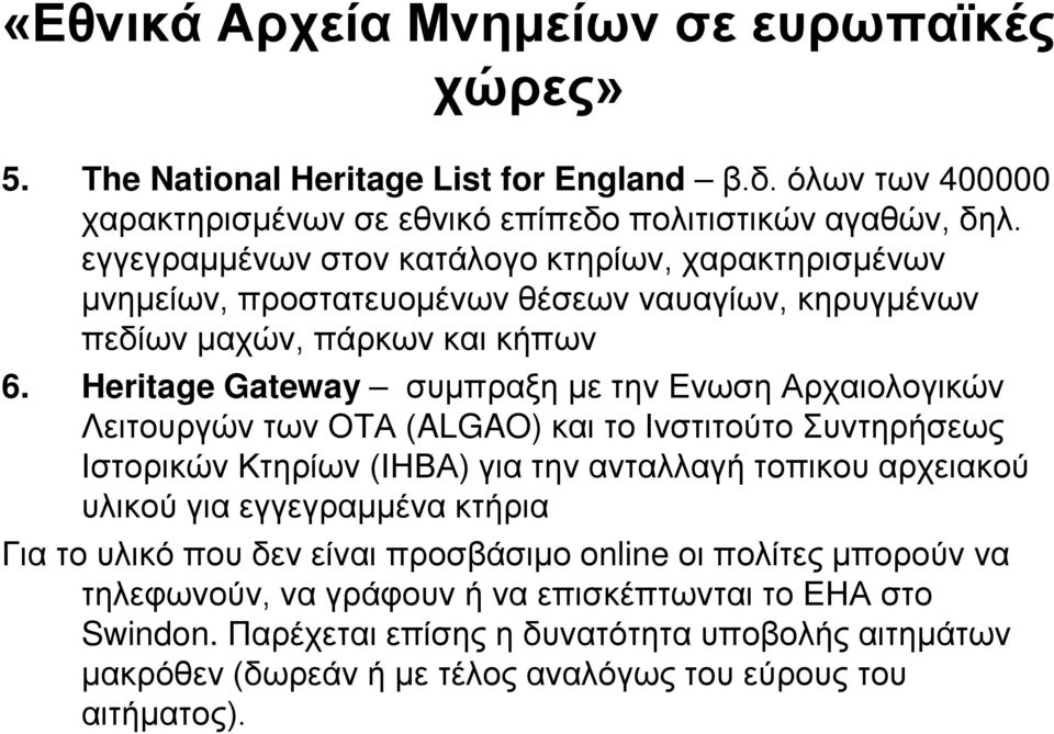 Heritage Gateway συμπραξη με την Ενωση Αρχαιολογικών Λειτουργών των ΟΤΑ (ALGAO) και το Ινστιτούτο Συντηρήσεως Ιστορικών Κτηρίων (ΙΗΒΑ) για την ανταλλαγή τοπικου αρχειακού