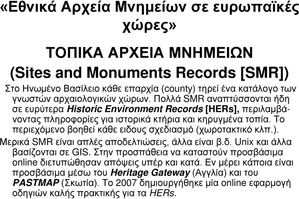 Το περιεχόμενο βοηθεί κάθε ειδους σχεδιασμό (χωροτακτικό κλπ.). Μερικά SMR είναι απλές αποδελτιώσεις, άλλα είναι β.δ. Unix και άλλα βασίζονται σε GIS.