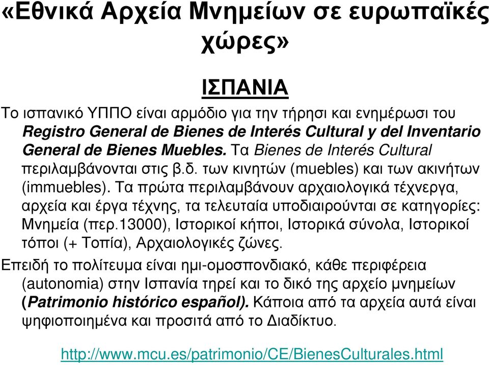 Τα πρώτα περιλαμβάνουν αρχαιολογικά τέχνεργα, αρχεία και έργα τέχνης, τα τελευταία υποδιαιρούνται σε κατηγορίες: Μνημεία (περ.
