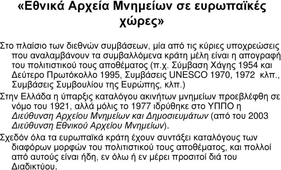 ) Στην Ελλάδα η ύπαρξις καταλόγου ακινήτων μνημείων προεβλέφθη σε νόμο του 1921, αλλά μόλις το 1977 ιδρύθηκε στο ΥΠΠΟ η Διεύθυνση Αρχείου Μνημείων και Δημοσιευμάτων (από