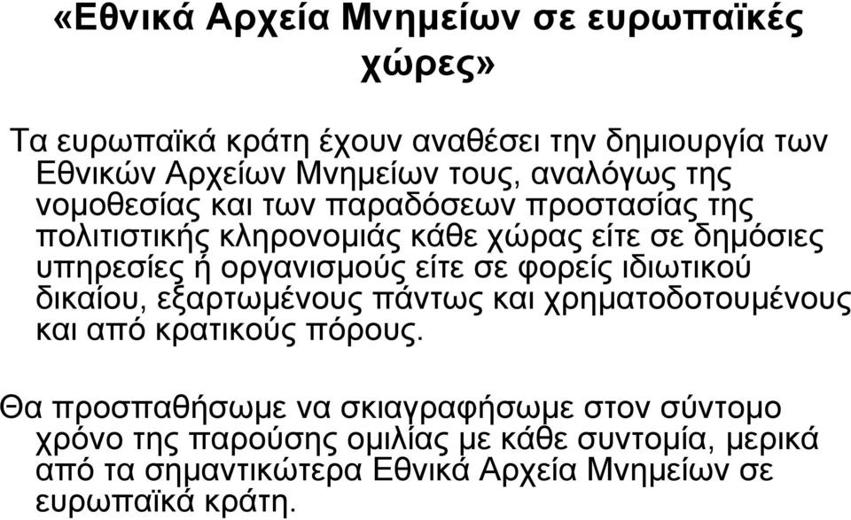 ιδιωτικού δικαίου, εξαρτωμένους πάντως και χρηματοδοτουμένους και από κρατικούς πόρους.