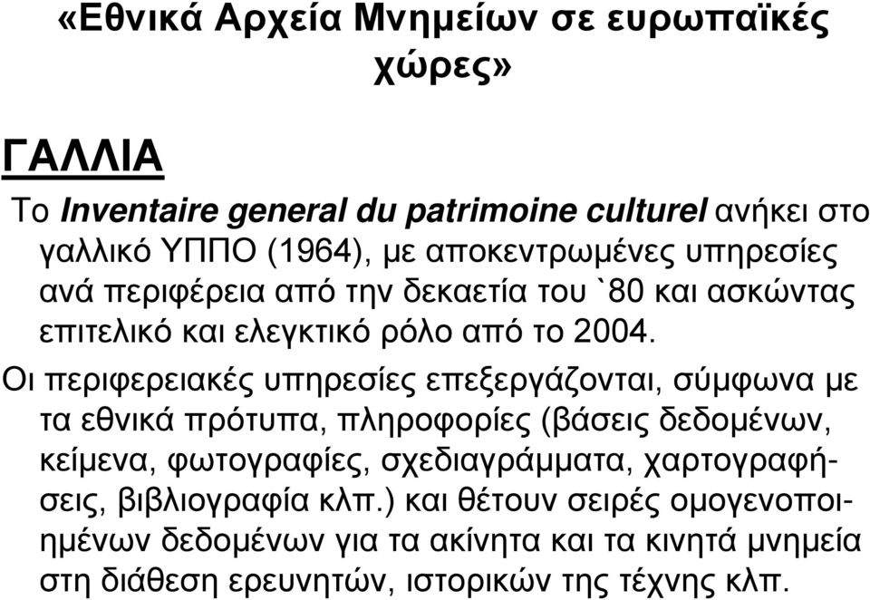 Οι περιφερειακές υπηρεσίες επεξεργάζονται, σύμφωνα με τα εθνικά πρότυπα, πληροφορίες (βάσεις δεδομένων, κείμενα, φωτογραφίες,