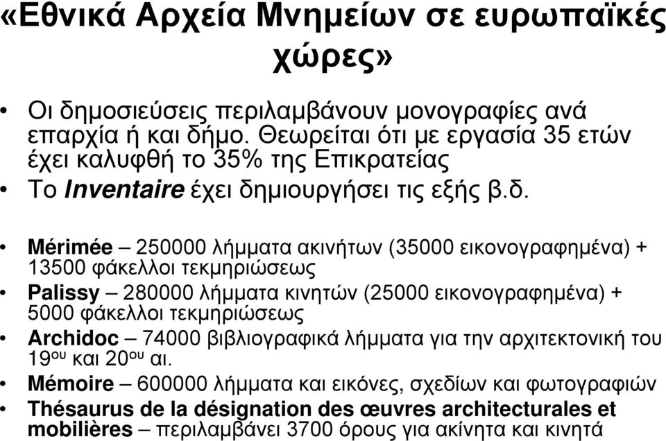 μιουργήσει τις εξής β.δ.