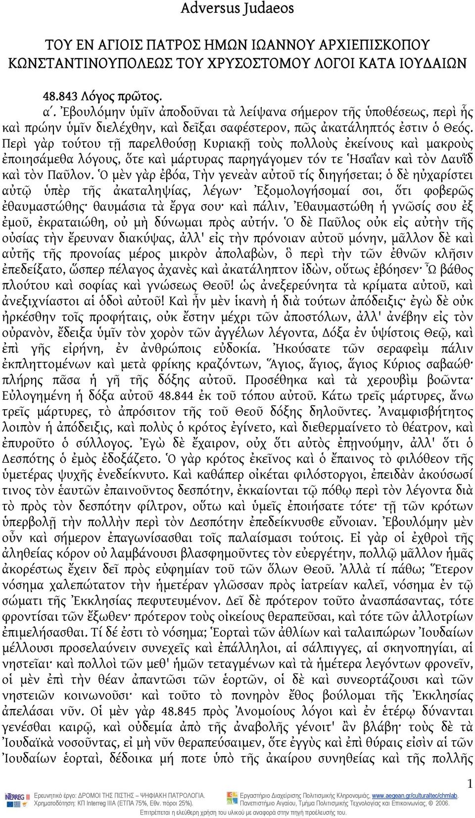 Περὶ γὰρ τούτου τῇ παρελθούσῃ Κυριακῇ τοὺς πολλοὺς ἐκείνους καὶ μακροὺς ἐποιησάμεθα λόγους, ὅτε καὶ μάρτυρας παρηγάγομεν τόν τε Ἡσαΐαν καὶ τὸν αυῒδ καὶ τὸν Παῦλον.