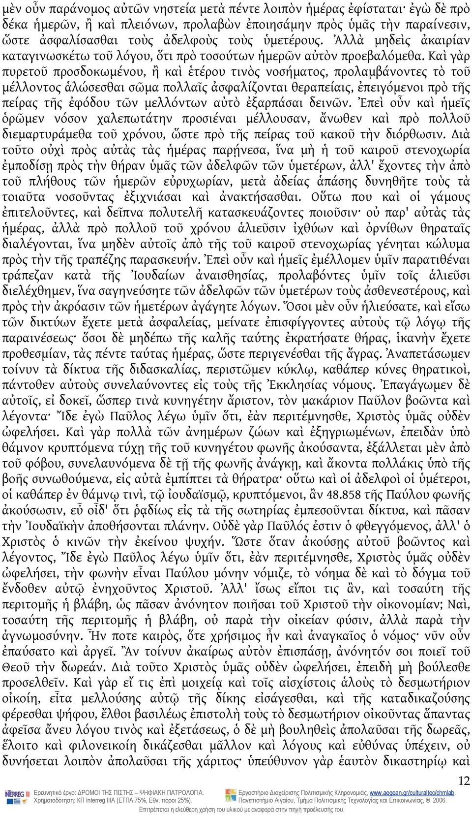 Καὶ γὰρ πυρετοῦ προσδοκωμένου, ἢ καὶ ἑτέρου τινὸς νοσήματος, προλαμβάνοντες τὸ τοῦ μέλλοντος ἁλώσεσθαι σῶμα πολλαῖς ἀσφαλίζονται θεραπείαις, ἐπειγόμενοι πρὸ τῆς πείρας τῆς ἐφόδου τῶν μελλόντων αὐτὸ