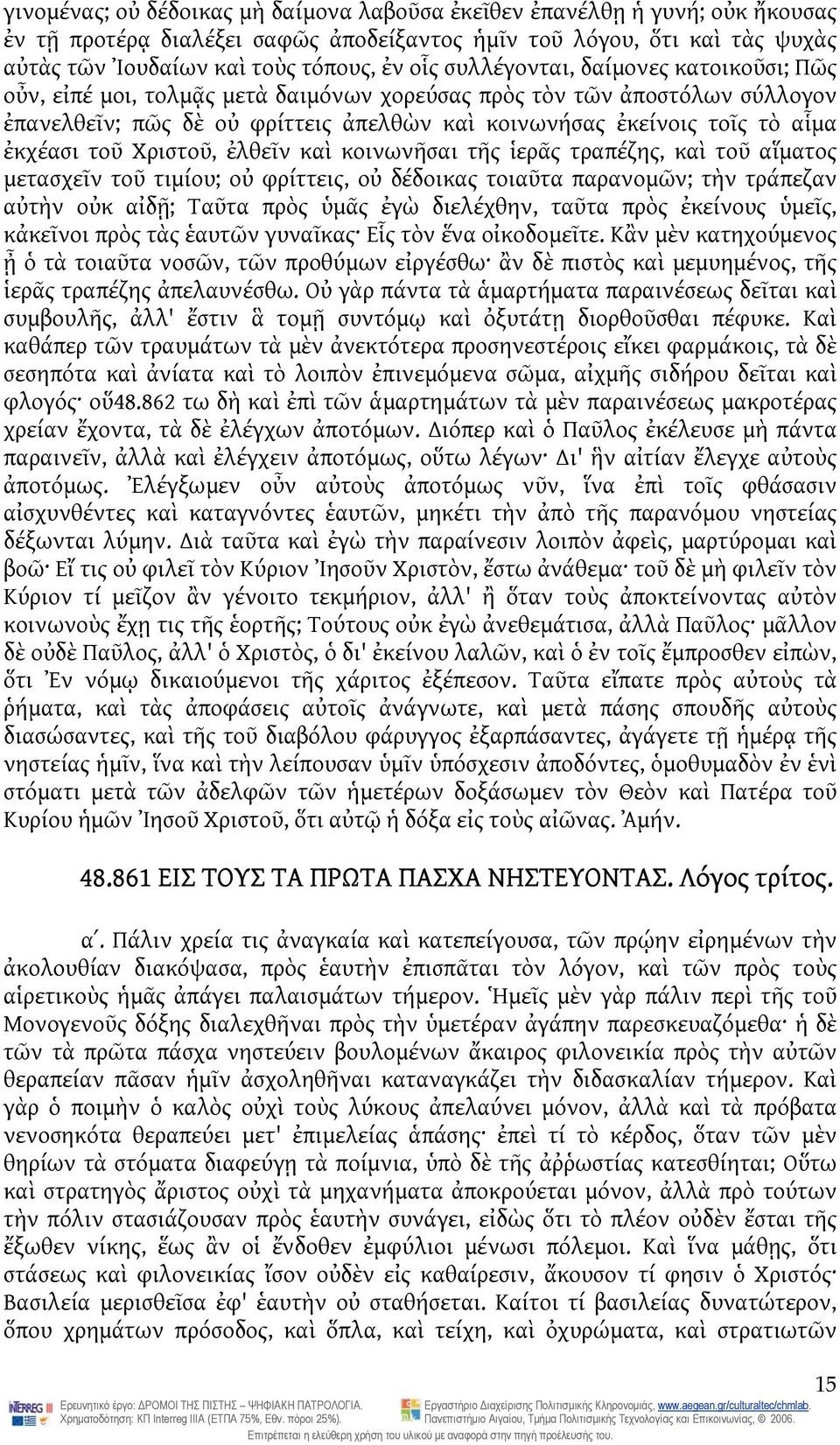 τοῦ Χριστοῦ, ἐλθεῖν καὶ κοινωνῆσαι τῆς ἱερᾶς τραπέζης, καὶ τοῦ αἵματος μετασχεῖν τοῦ τιμίου; οὐ φρίττεις, οὐ δέδοικας τοιαῦτα παρανομῶν; τὴν τράπεζαν αὐτὴν οὐκ αἰδῇ; Ταῦτα πρὸς ὑμᾶς ἐγὼ διελέχθην,