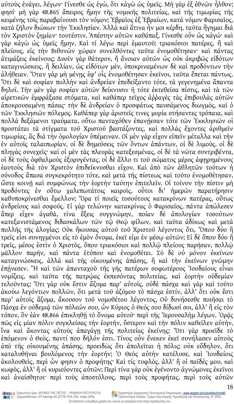 Ἀλλὰ καὶ ἅτινα ἦν μοι κέρδη, ταῦτα ἥγημαι διὰ τὸν Χριστὸν ζημίαν τουτέστιν, Ἀπέστην αὐτῶν καθάπαξ. Γίνεσθε οὖν ὡς κἀγώ καὶ γὰρ κἀγὼ ὡς ὑμεῖς ἤμην.