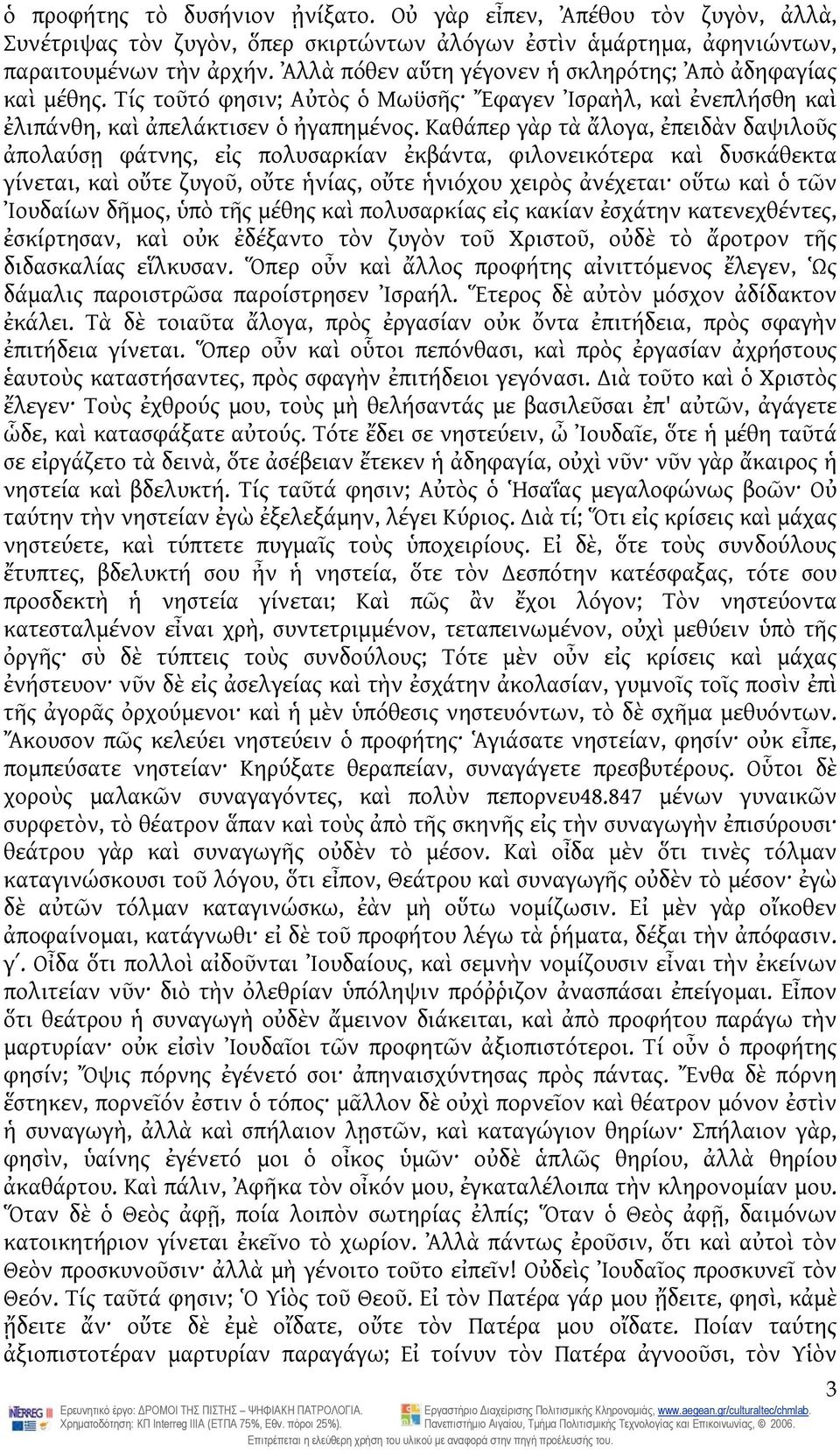 Καθάπερ γὰρ τὰ ἄλογα, ἐπειδὰν δαψιλοῦς ἀπολαύσῃ φάτνης, εἰς πολυσαρκίαν ἐκβάντα, φιλονεικότερα καὶ δυσκάθεκτα γίνεται, καὶ οὔτε ζυγοῦ, οὔτε ἡνίας, οὔτε ἡνιόχου χειρὸς ἀνέχεται οὕτω καὶ ὁ τῶν Ἰουδαίων