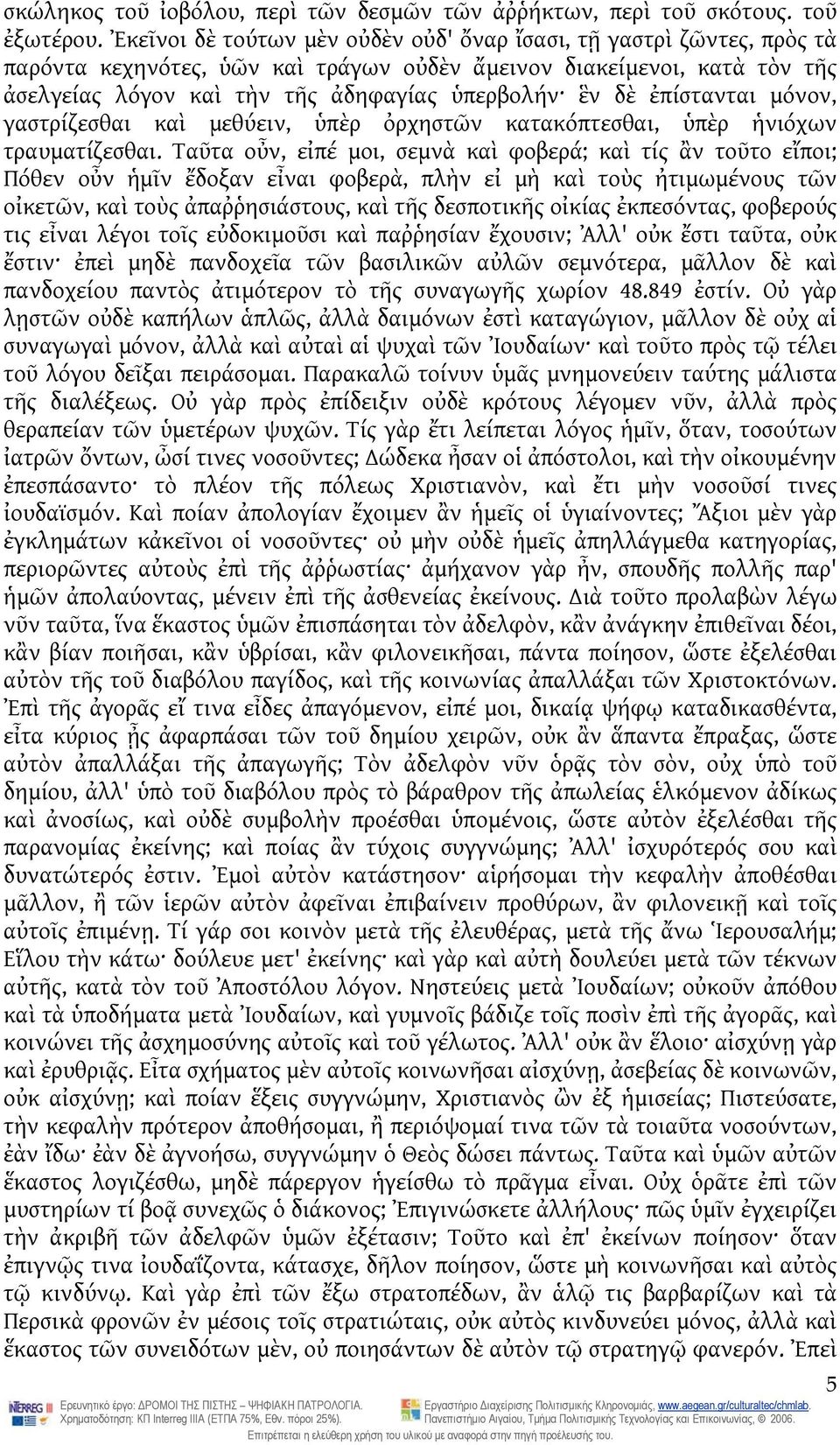 ἐπίστανται μόνον, γαστρίζεσθαι καὶ μεθύειν, ὑπὲρ ὀρχηστῶν κατακόπτεσθαι, ὑπὲρ ἡνιόχων τραυματίζεσθαι.