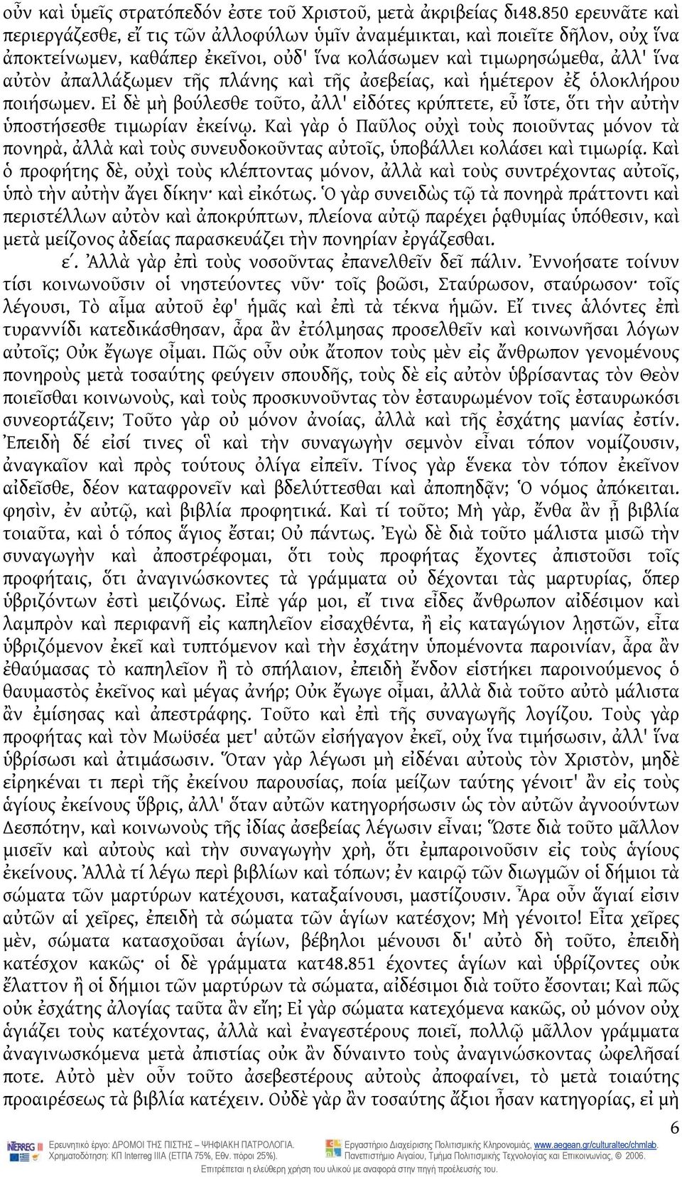 πλάνης καὶ τῆς ἀσεβείας, καὶ ἡμέτερον ἐξ ὁλοκλήρου ποιήσωμεν. Εἰ δὲ μὴ βούλεσθε τοῦτο, ἀλλ' εἰδότες κρύπτετε, εὖ ἴστε, ὅτι τὴν αὐτὴν ὑποστήσεσθε τιμωρίαν ἐκείνῳ.