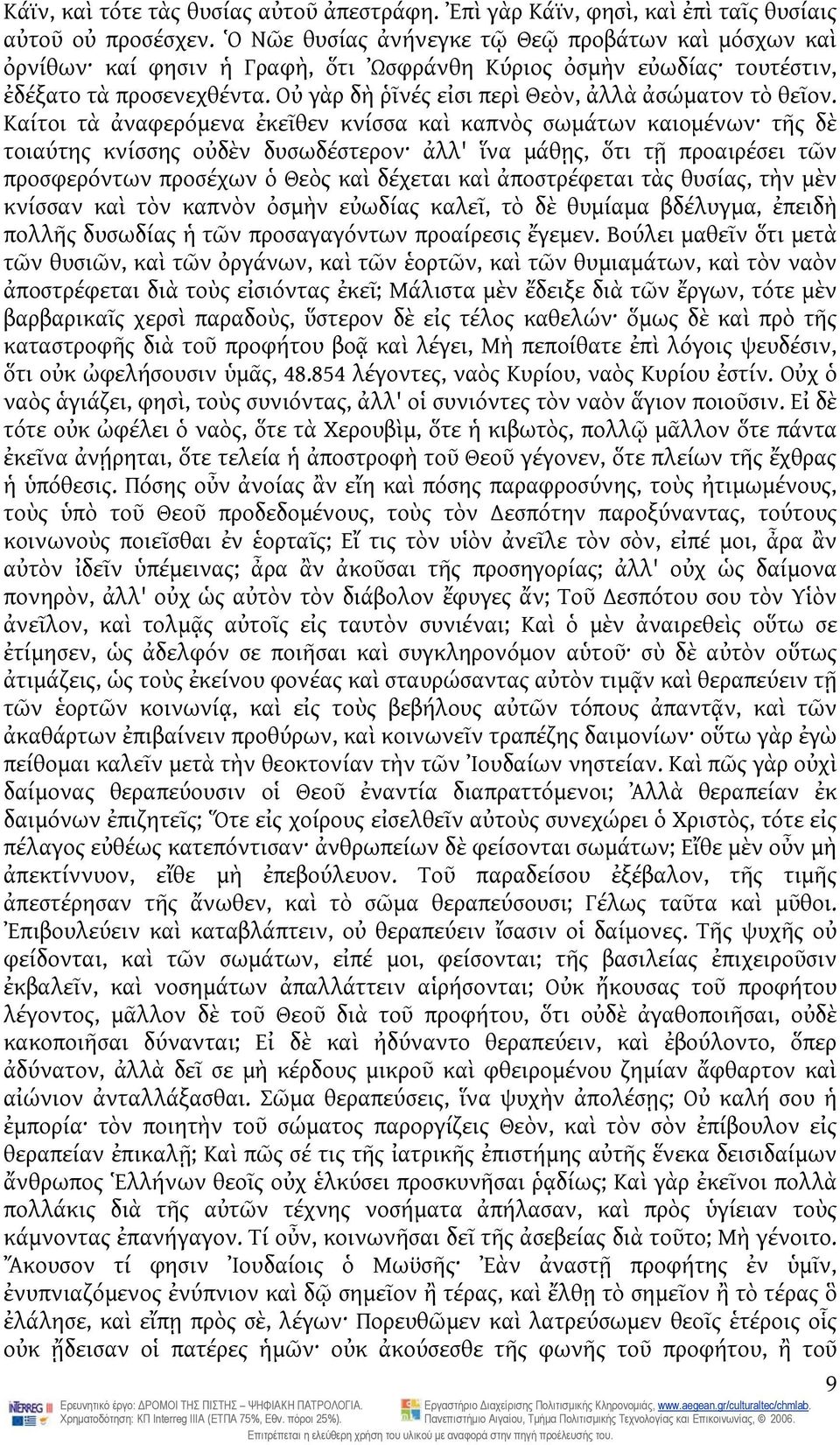Οὐ γὰρ δὴ ῥῖνές εἰσι περὶ Θεὸν, ἀλλὰ ἀσώματον τὸ θεῖον.