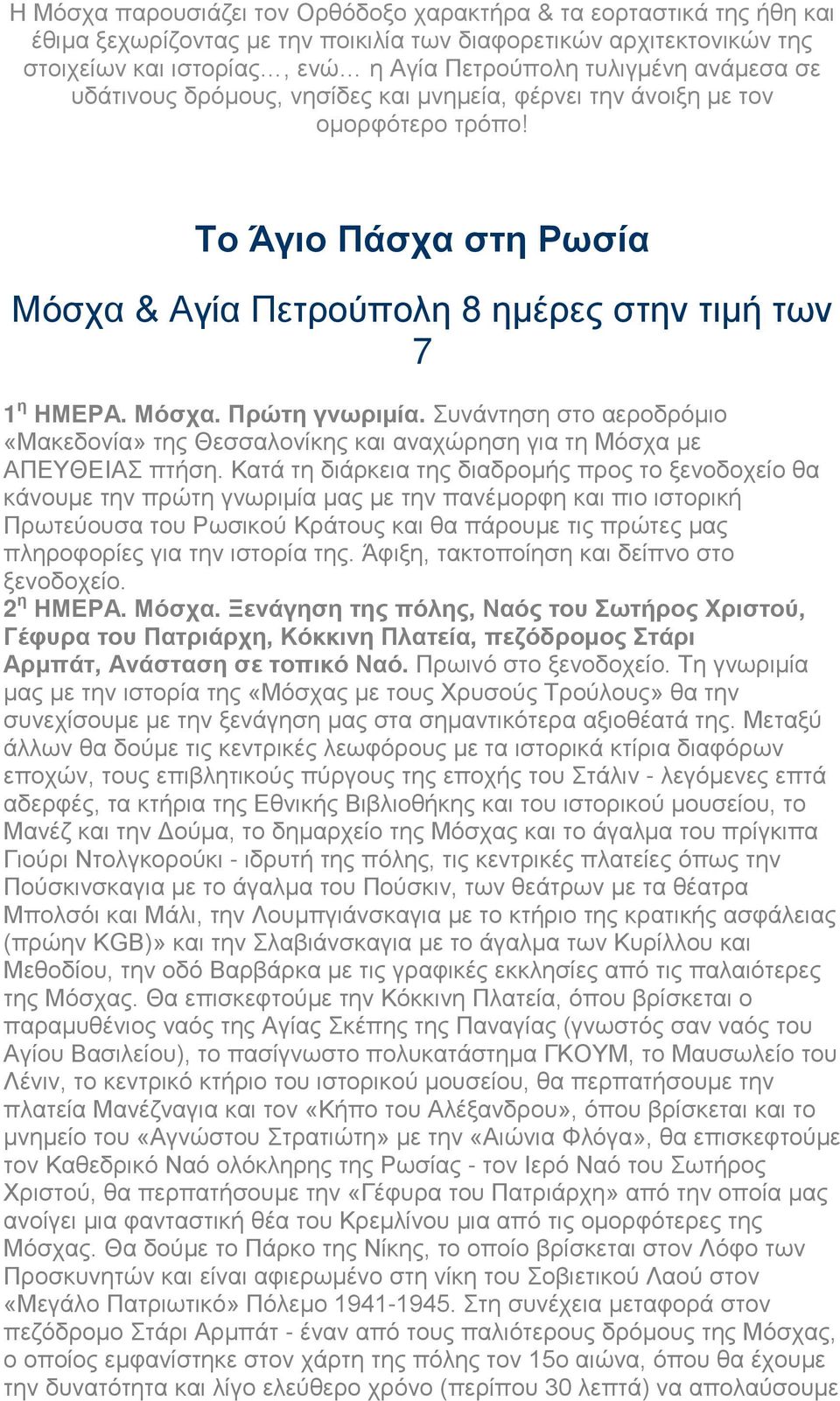 Συνάντηση στο αεροδρόμιο «Μακεδονία» της Θεσσαλονίκης και αναχώρηση για τη Μόσχα με ΑΠΕΥΘΕΙΑΣ πτήση.