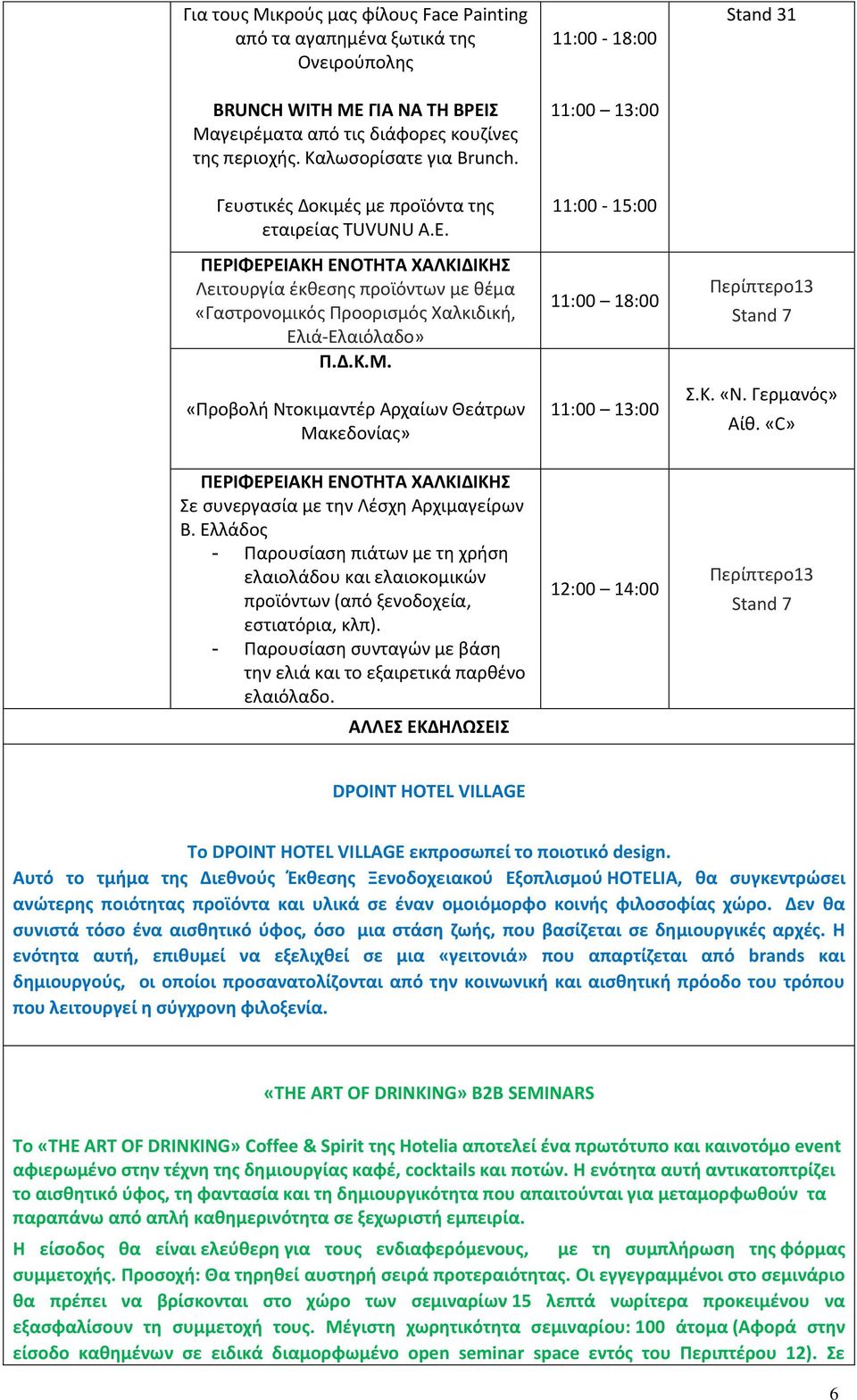 «Προβολή Ντοκιμαντέρ Αρχαίων Θεάτρων Μακεδονίας» Σε συνεργασία με την Λέσχη Αρχιμαγείρων Β.