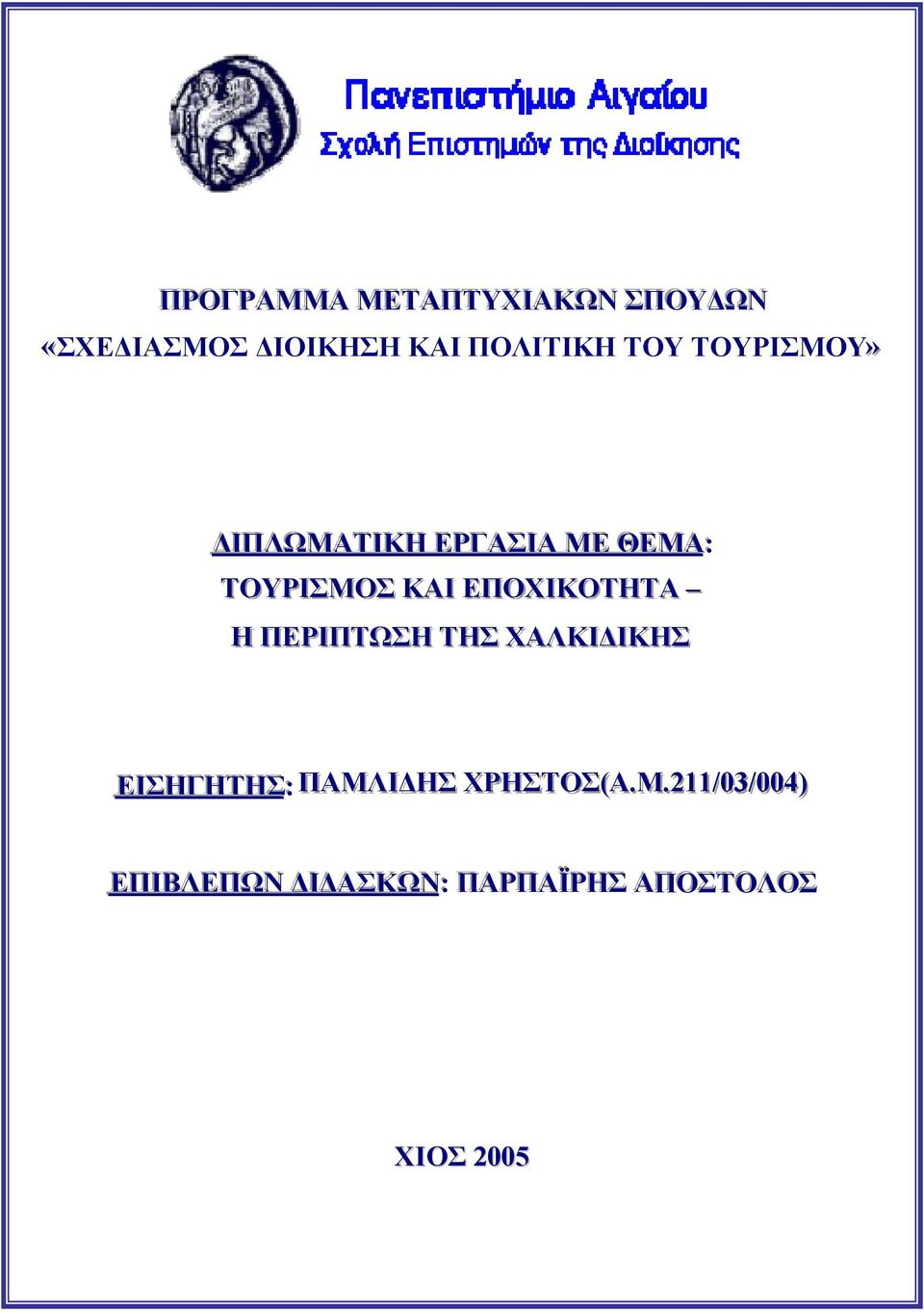 ΕΠΟΧΙΙΚΟΤΗΤΑ Η ΠΕΡΙΙΠΤΩΣΗ ΤΗΣ ΧΑΛΚΙΙΔΙΙΚΗΣ ΕΙΙΣΗΓΗΤΗΣ:: ΠΑΜΛΙΙΔΗΣ