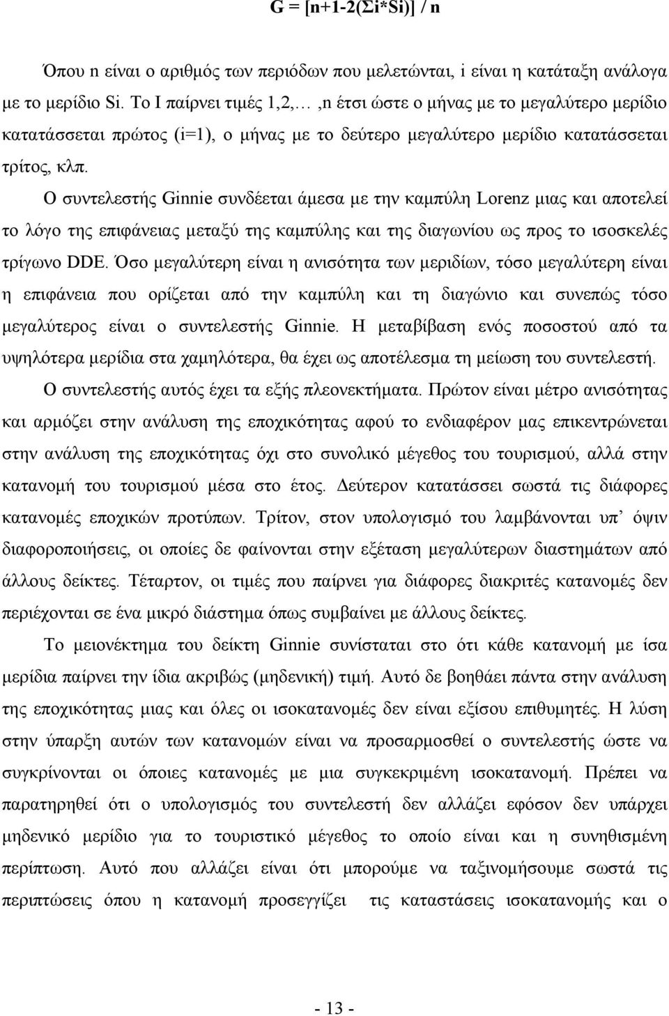 Ο συντελεστής Ginnie συνδέεται άμεσα με την καμπύλη Lorenz μιας και αποτελεί το λόγο της επιφάνειας μεταξύ της καμπύλης και της διαγωνίου ως προς το ισοσκελές τρίγωνο DDE.