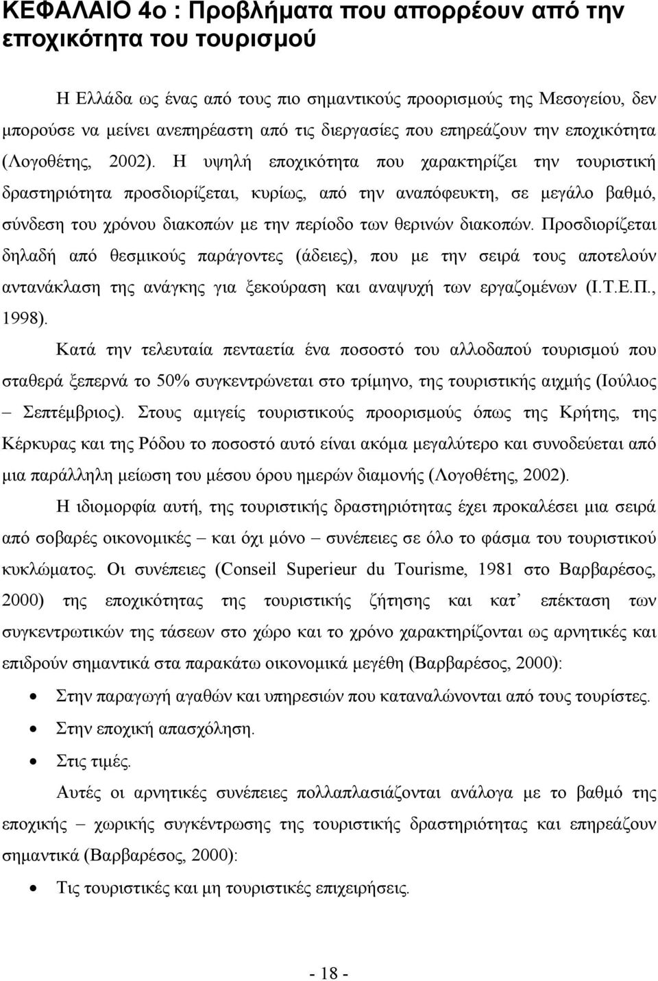 Η υψηλή εποχικότητα που χαρακτηρίζει την τουριστική δραστηριότητα προσδιορίζεται, κυρίως, από την αναπόφευκτη, σε μεγάλο βαθμό, σύνδεση του χρόνου διακοπών με την περίοδο των θερινών διακοπών.