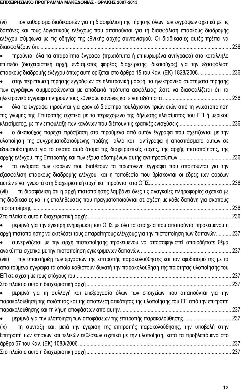 .. 236 τηρούνται όλα τα απαραίτητα έγγραφα (πρωτότυπα ή επικυρωμένα αντίγραφα) στο κατάλληλο επίπεδο (διαχειριστική αρχή, ενδιάμεσος φορέας διαχείρισης, δικαιούχος) για την εξασφάλιση επαρκούς