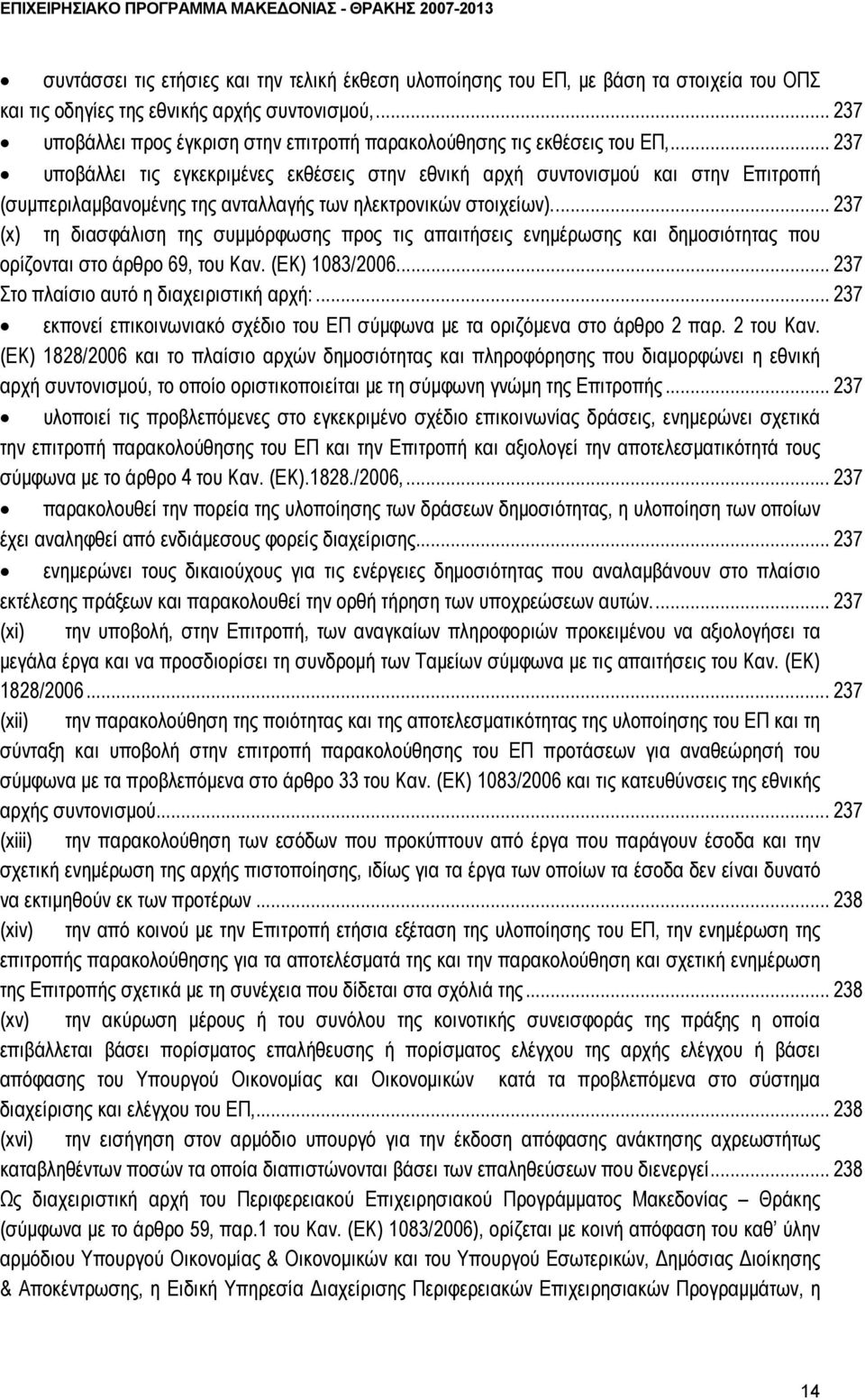 .. 237 υποβάλλει τις εγκεκριμένες εκθέσεις στην εθνική αρχή συντονισμού και στην Επιτροπή (συμπεριλαμβανομένης της ανταλλαγής των ηλεκτρονικών στοιχείων).