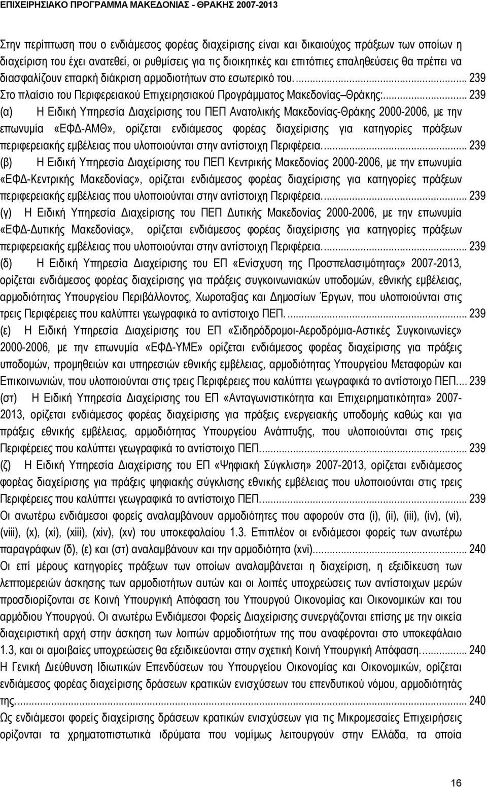 .. 239 (α) Η Ειδική Υπηρεσία Διαχείρισης του ΠΕΠ Ανατολικής Μακεδονίας-Θράκης 2000-2006, με την επωνυμία «ΕΦΔ-ΑΜΘ», ορίζεται ενδιάμεσος φορέας διαχείρισης για κατηγορίες πράξεων περιφερειακής