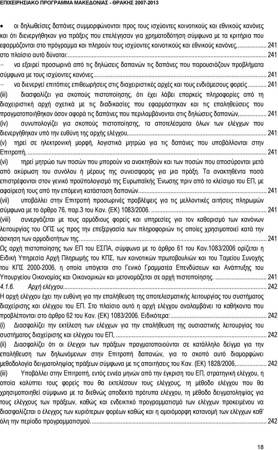 .. 241 - να εξαιρεί προσωρινά από τις δηλώσεις δαπανών τις δαπάνες που παρουσιάζουν προβλήματα σύμφωνα με τους ισχύοντες κανόνες.