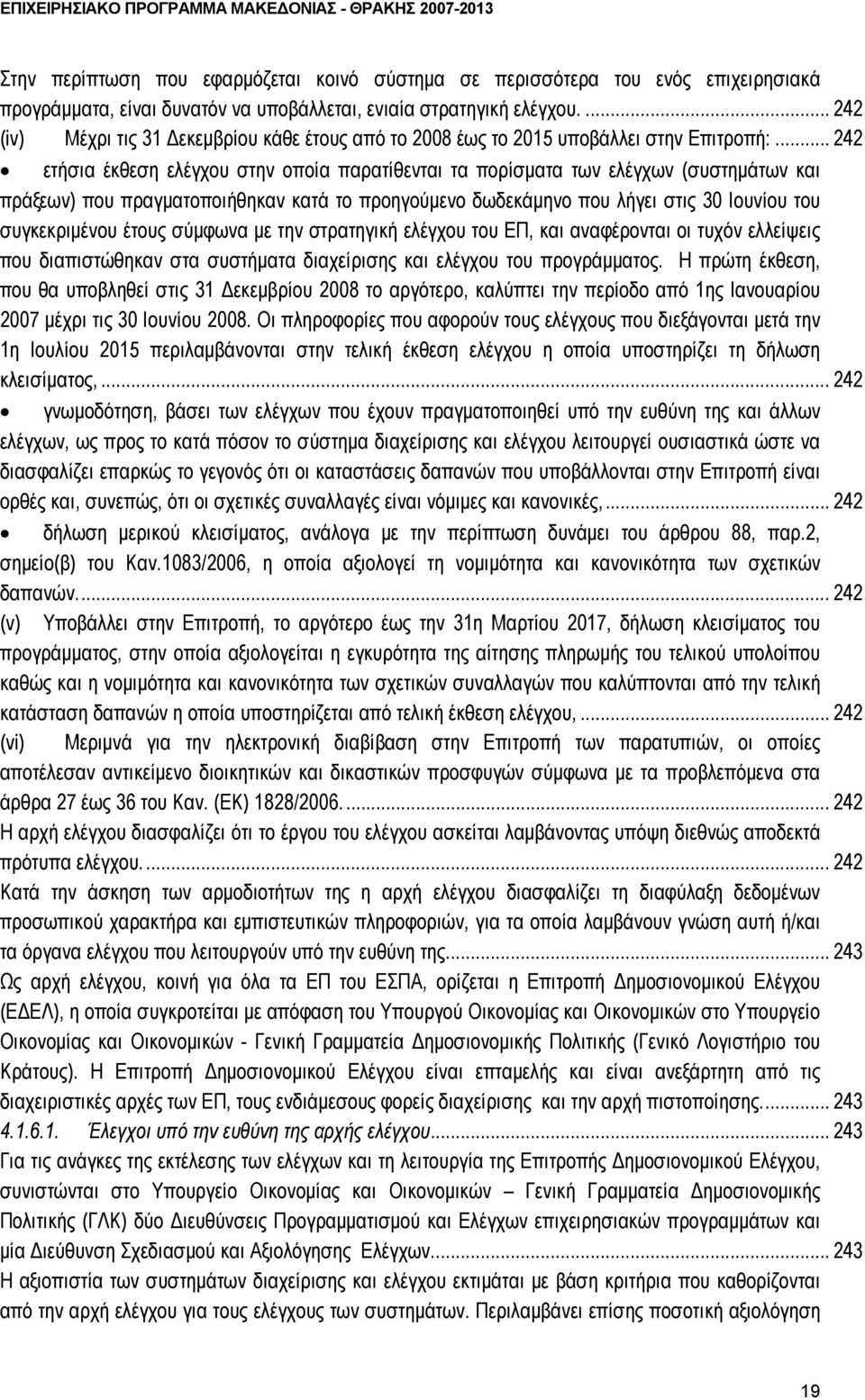 .. 242 ετήσια έκθεση ελέγχου στην οποία παρατίθενται τα πορίσματα των ελέγχων (συστημάτων και πράξεων) που πραγματοποιήθηκαν κατά το προηγούμενο δωδεκάμηνο που λήγει στις 30 Ιουνίου του συγκεκριμένου