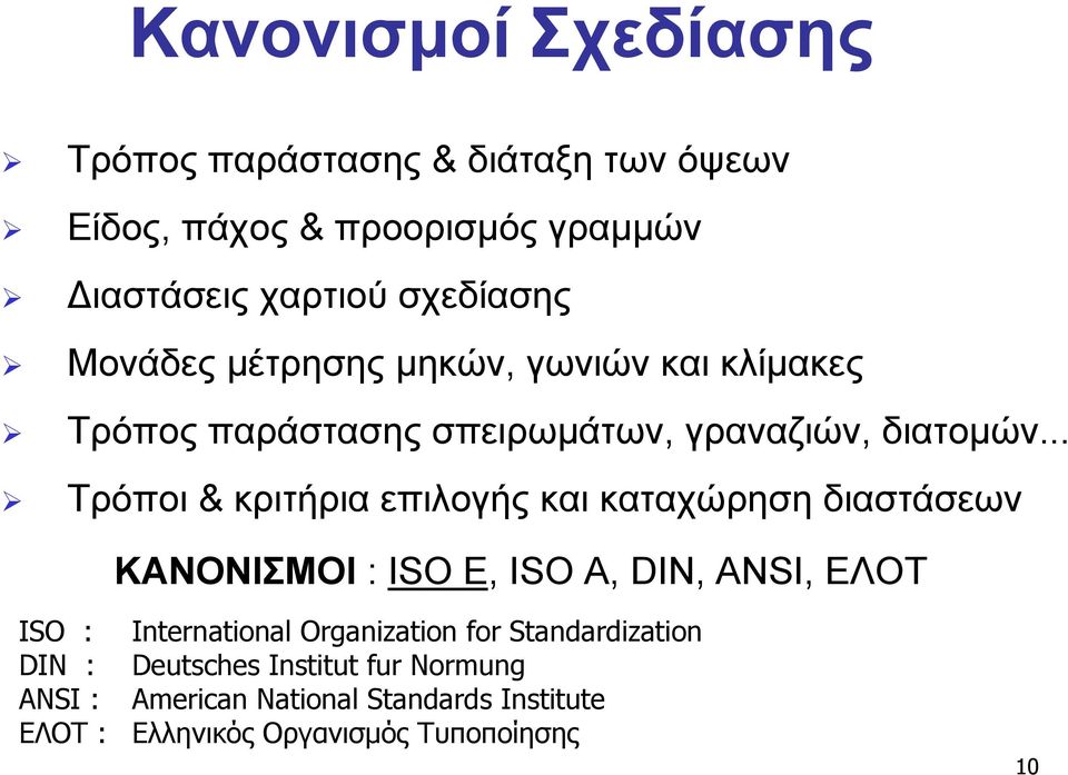 .. Τρόποι & κριτήρια επιλογής και καταχώρηση διαστάσεων ΚΑΝΟΝΙΣΜΟΙ : ISO E, ISO Α, DIN, AΝSΙ, ΕΛΟΤ ISO : International