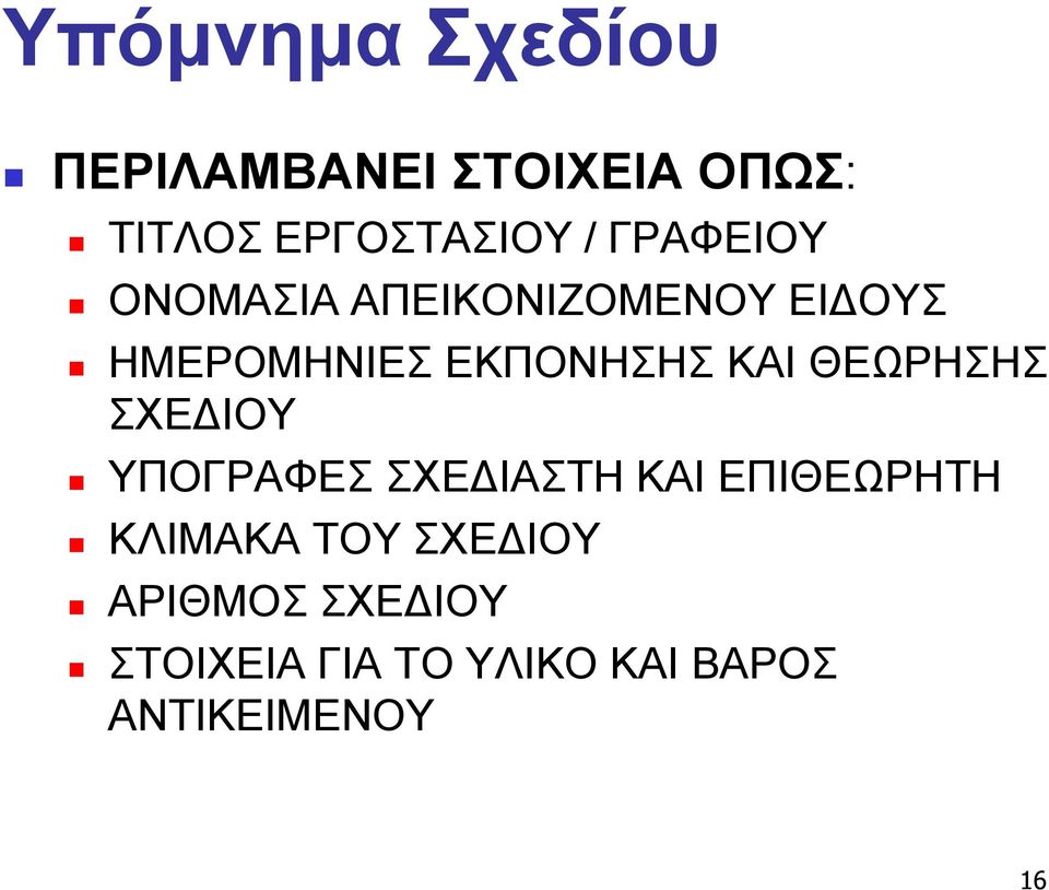 ΘΕΩΡΗΣΗΣ ΣΧΕΔΙΟΥ ΥΠΟΓΡΑΦΕΣ ΣΧΕΔΙΑΣΤΗ ΚΑΙ ΕΠΙΘΕΩΡΗΤΗ ΚΛΙΜΑΚΑ ΤΟΥ