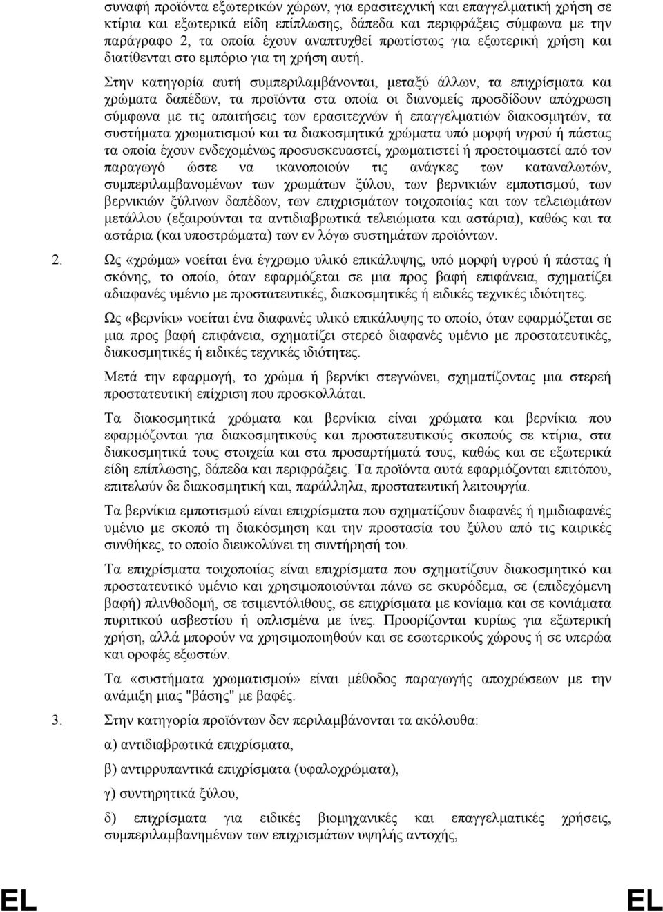 Στην κατηγορία αυτή συµπεριλαµβάνονται, µεταξύ άλλων, τα επιχρίσµατα και χρώµατα δαπέδων, τα προϊόντα στα οποία οι διανοµείς προσδίδουν απόχρωση σύµφωνα µε τις απαιτήσεις των ερασιτεχνών ή