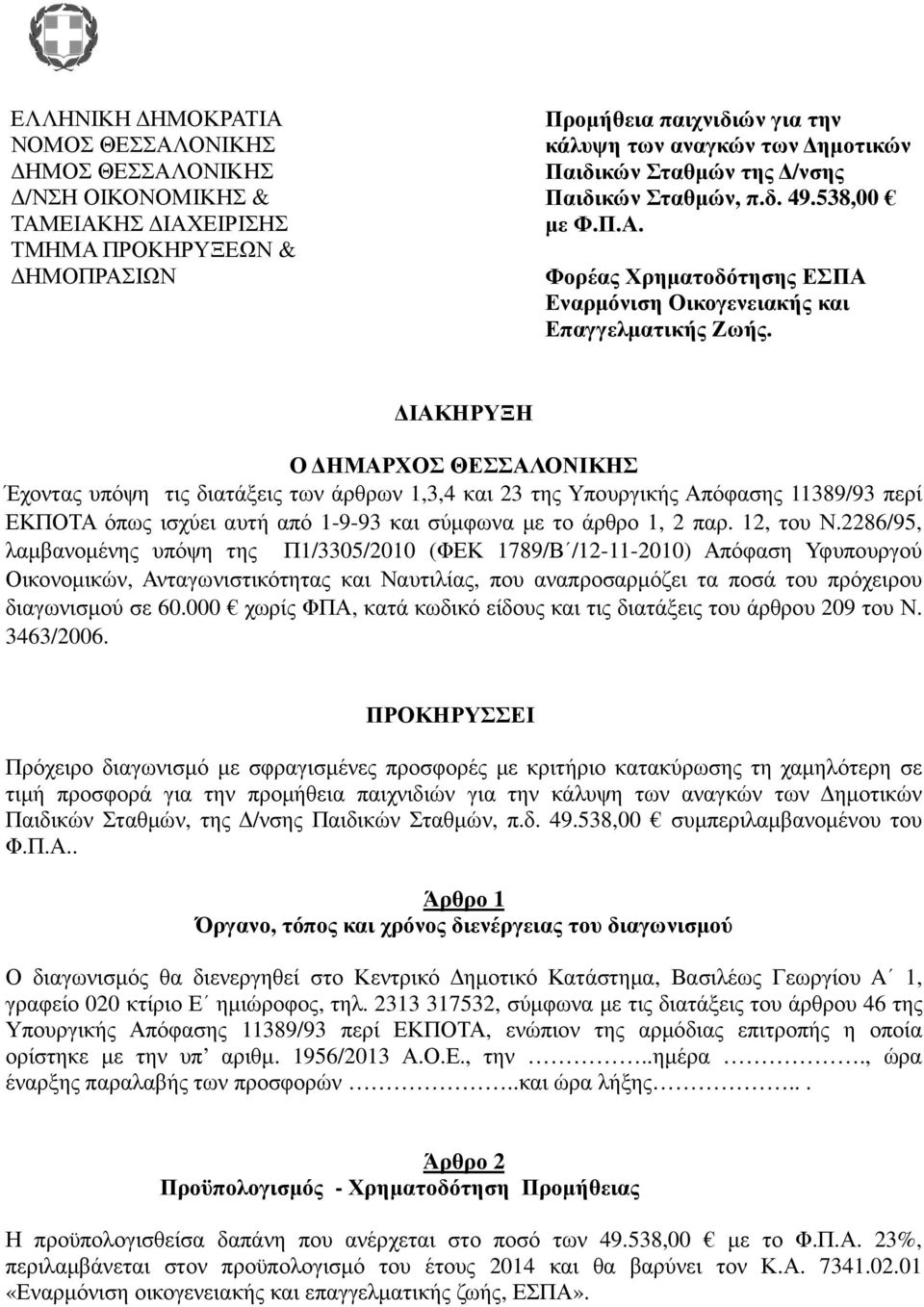 ΙΑΚΗΡΥΞΗ Ο ΗΜΑΡΧΟΣ ΘΕΣΣΑΛΟΝΙΚΗΣ Έχοντας υπόψη τις διατάξεις των άρθρων 1,3,4 και 23 της Υπουργικής Απόφασης 11389/93 περί ΕΚΠΟΤΑ όπως ισχύει αυτή από 1-9-93 και σύµφωνα µε το άρθρο 1, 2 παρ.