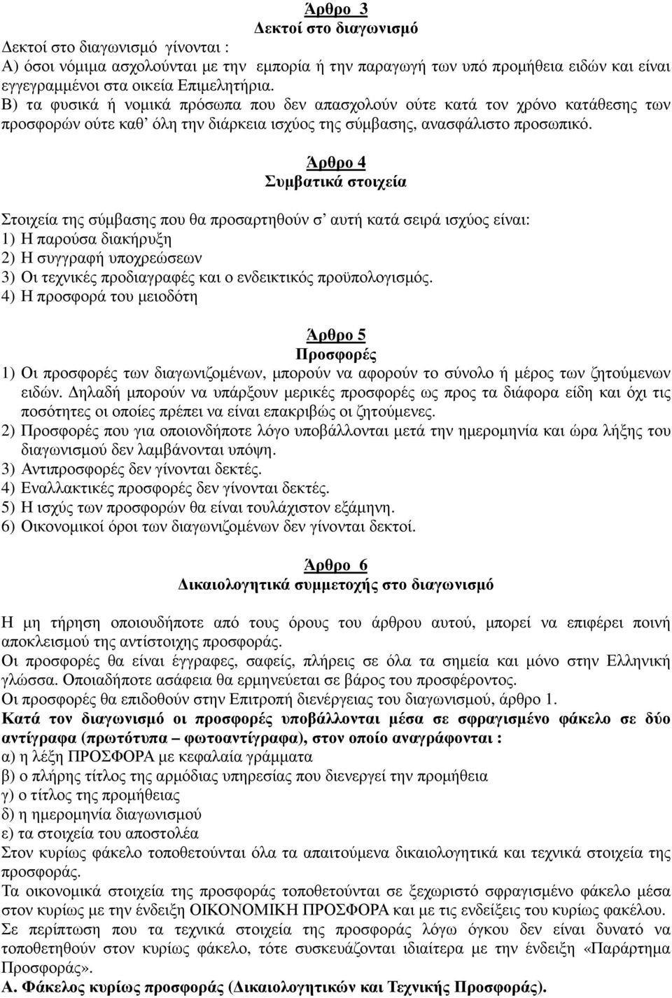 Άρθρο 4 Συµβατικά στοιχεία Στοιχεία της σύµβασης που θα προσαρτηθούν σ αυτή κατά σειρά ισχύος είναι: 1) Η παρούσα διακήρυξη 2) Η συγγραφή υποχρεώσεων 3) Οι τεχνικές προδιαγραφές και ο ενδεικτικός