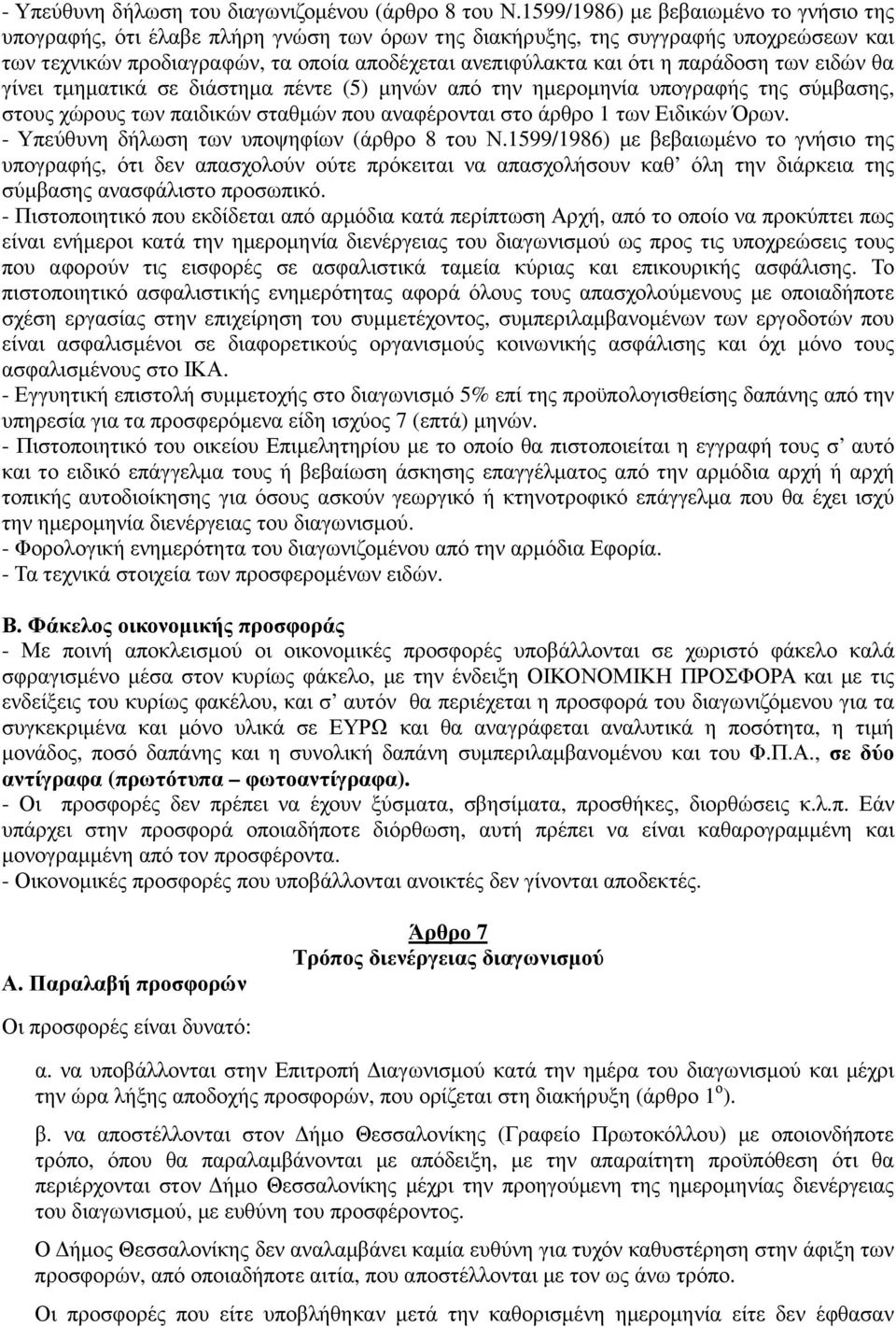 παράδοση των ειδών θα γίνει τµηµατικά σε διάστηµα πέντε (5) µηνών από την ηµεροµηνία υπογραφής της σύµβασης, στους χώρους των παιδικών σταθµών που αναφέρονται στο άρθρο 1 των Ειδικών Όρων.
