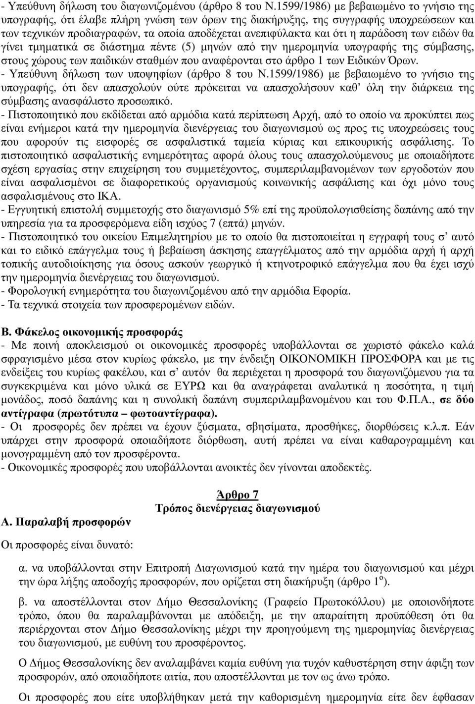 παράδοση των ειδών θα γίνει τµηµατικά σε διάστηµα πέντε (5) µηνών από την ηµεροµηνία υπογραφής της σύµβασης, στους χώρους των παιδικών σταθµών που αναφέρονται στο άρθρο 1 των Ειδικών Όρων.