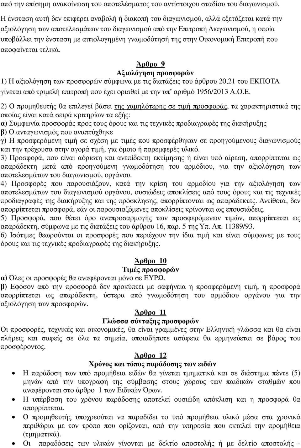 αιτιολογηµένη γνωµοδότησή της στην Οικονοµική Επιτροπή που αποφαίνεται τελικά.